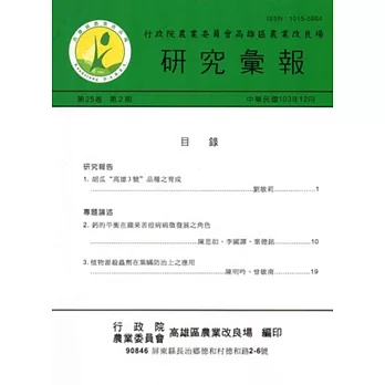 高雄區農業改良場研究彙報(25卷2期)2014.12