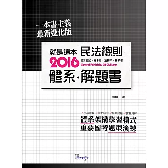 就是這本民法總則體系+解題書