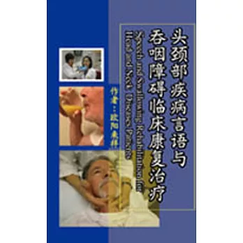 头颈部疾病言语与吞咽障碍临床康复治疗（簡體書）