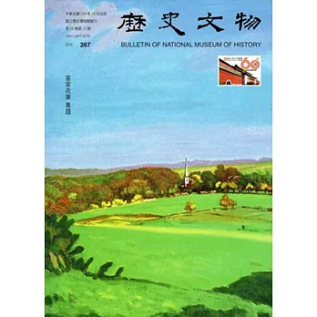 歷史文物月刊第25卷10期(104/10)-267