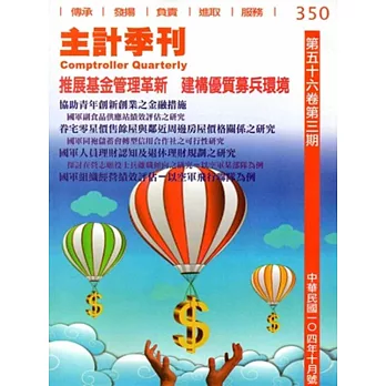 主計季刊第56卷3期NO.350(104/10)