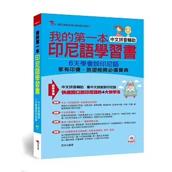 我的第一本印尼語學習書:中文拼音輔助,6天學會說印尼語(附MP3)