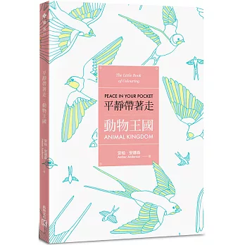 平靜帶著走：動物王國(適時解除壓力的著色口袋書系列)