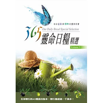 365靈命日糧精選(5)(袖珍版精裝)
