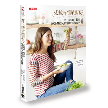 艾拉的奇蹟廚房:告別過敏、慢性病,增強免疫力的無麩質蔬食料理