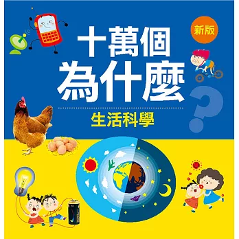 十萬個為什麼：生活科學(新版)