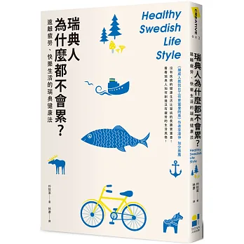 瑞典人為什麼都不會累？：遠離疲勞，快樂生活的瑞典健康法