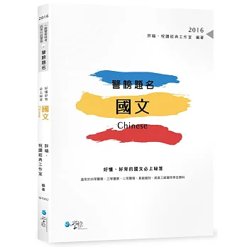 警榜題名：好懂、好背的國文必上秘笈