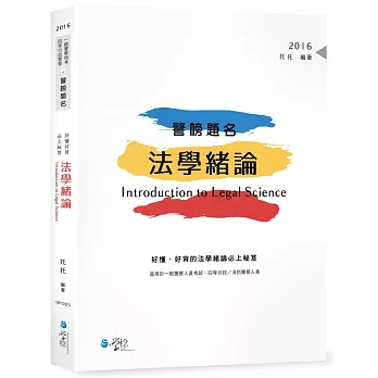 警榜題名：好懂、好背的法學緒論必上秘笈