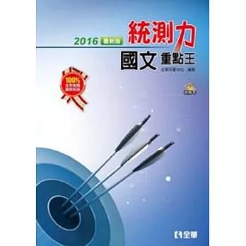 升科大四技：統測力 國文重點王(2016最新版)(附詳解本)