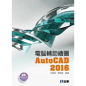 電腦輔助繪圖AutoCAD 2016(附範例光碟)