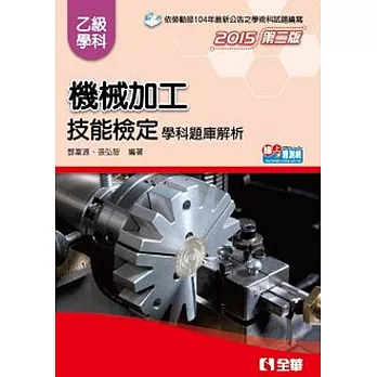 乙級機械加工技能檢定學科題庫解析(2015第二版)