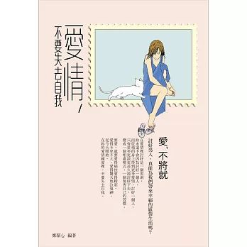 愛情,不要失去自我:愛,不將就