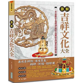 圖解吉祥文化大全