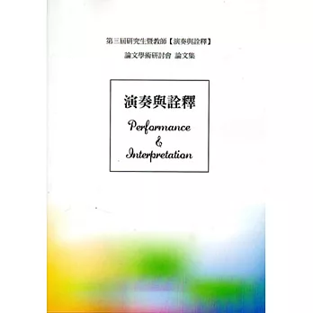 第三屆研究生暨教師【演奏與詮釋】學術論文研討會論文集