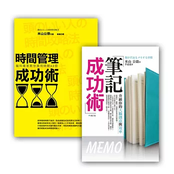邁向成功自我管理術套書組(筆記成功術（修訂版）+ 時間管理成功術（改版）)