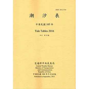 潮汐表(年刊)民國105年-第19期