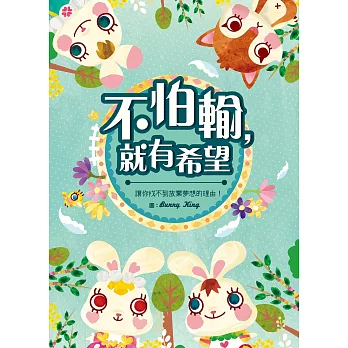 不怕輸,就有希望