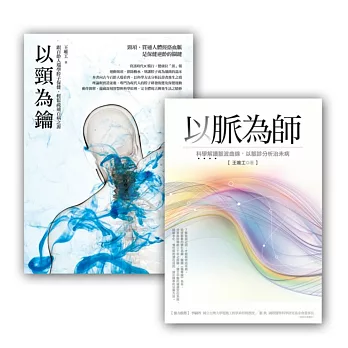 王唯工教授以脈為師套書組 (以脈為師 + 以頸為鑰)