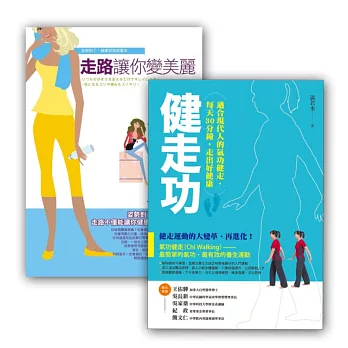 走出好健康套書組 (健走功 + 走路讓你變美麗)