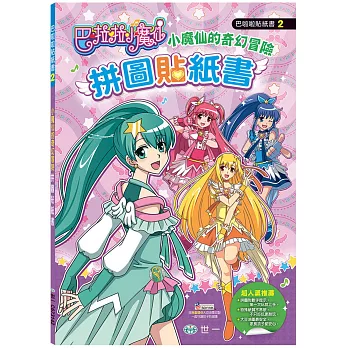 巴啦啦小魔仙的奇幻:冒險拼圖貼紙書