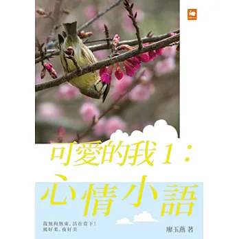 可愛的我1：心情小語