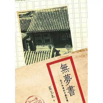 無夢書：你不知道的中國回憶