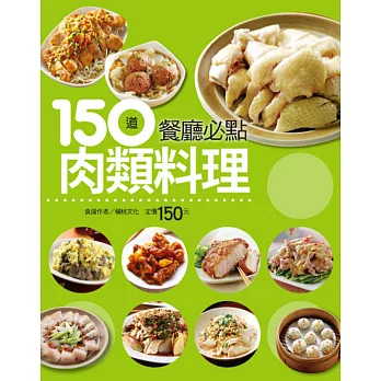 150道餐廳必點肉類料理