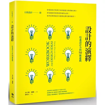 日常設計III─設計的演繹：如何做好設計？培養設計力的50種遊戲