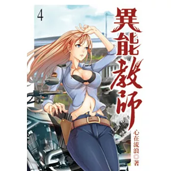 異能教師04