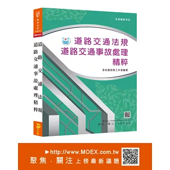 新編道路交通法規．道路交通事故處理精粹
