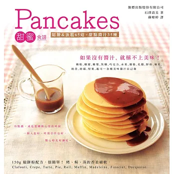 Pancakes甜蜜食譜：鬆餅&蛋糕65道．甜點醬汁35種