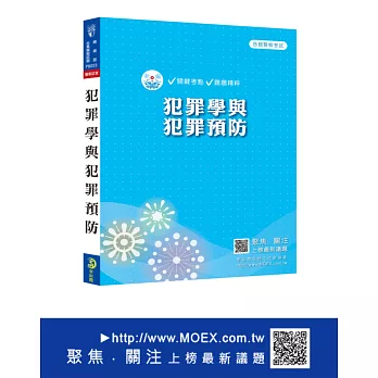 新編犯罪學與犯罪預防總複習暨全真模擬試題
