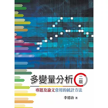 多變量分析：專題及論文常用的統計方法(二版)