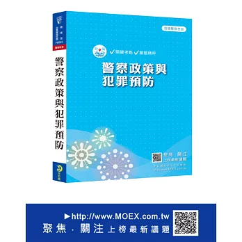 新編警察政策與犯罪預防總複習暨全真模擬試題