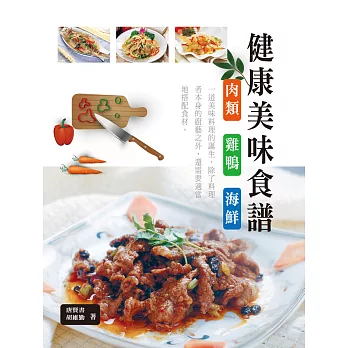 健康美味食譜(肉類.雞鴨.海鮮)