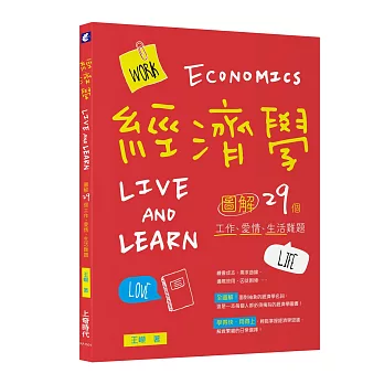 經濟學Live and Learn［圖解］29個工作、愛情、生活難題