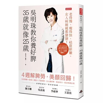吳明珠教你養好脾,35歲就像25歲:老得慢、瘦得快、祛斑除皺,女人病統統都掰掰!