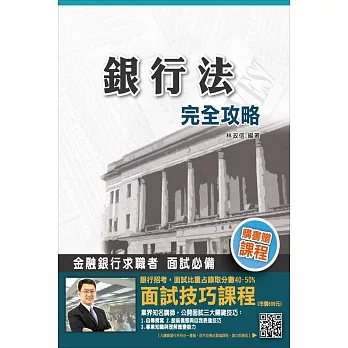 【105年全新適用版】銀行法完全攻略(銀行考試適用)(贈面試技巧雲端課程)(二版)