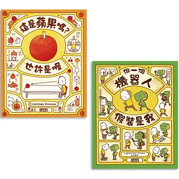 吉竹伸介創意繪本集(蘋果＋機器人套組)