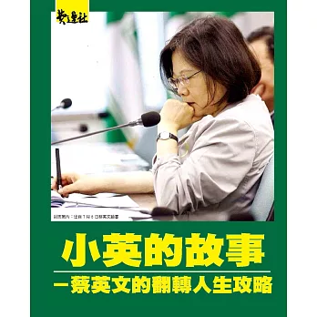 小英的故事：蔡英文的翻轉人生攻略