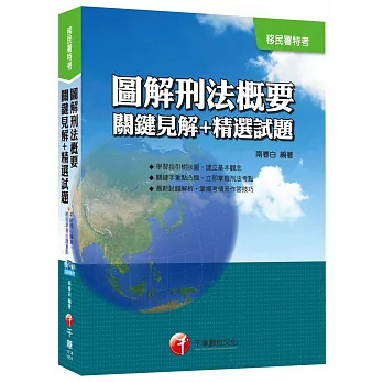 圖解刑法概要關鍵見解+精選試題[移民署特考]