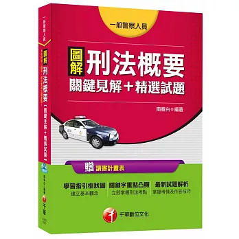 圖解刑法概要關鍵見解+精選試題[一般警察人員]