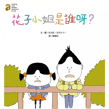 花子小姐是誰呀？(隨書附贈海報)