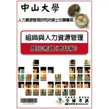 考古題解答-中山大學-人力資源管理研究所碩士在職專班 科目：組織與人力資源管理 101/102/103/104