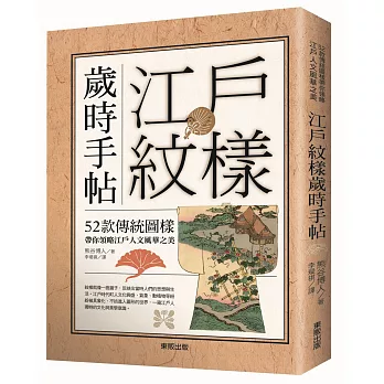 江戶紋樣歲時手帖：52款傳統圖樣帶你領略江戶人文風華之美