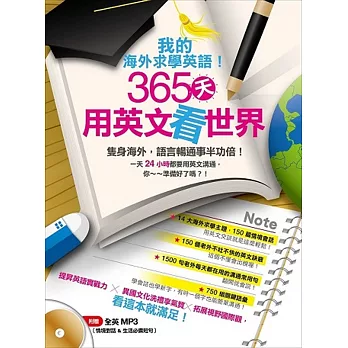 我的海外求學英語！365天用英文看世界（附贈 情境對話 & 生活必備短句 全英MP3）