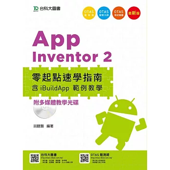 Android 程式設計 App Inventor 2 零起點速學指南含iBuildApp 範例教學附多媒體教學光碟 - 最新版 - 附贈OTAS題測系統