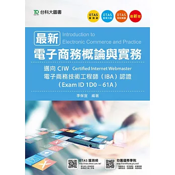 最新電子商務概論與實務 - 邁向CIW電子商務技術工程師(IBA)認證(Exam ID 1D0-61A) - 最新版 - 附贈OTAS題測系統