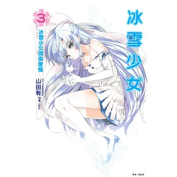 冰雪少女3 冰雪少女摸索愛情